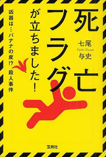 死亡フラグが立ちました!