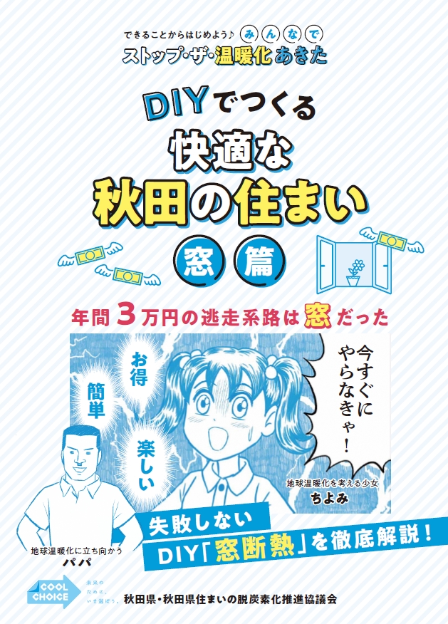 パンフレット「DIYでつくる快適な秋田の住まい　窓編」