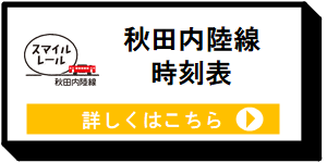 秋田内陸線時刻表