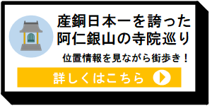 産銅日本一を誇った阿仁銀山の寺院巡り