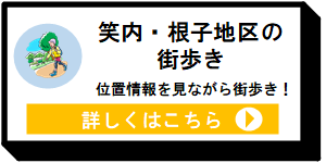 笑内・根子地区の街歩き