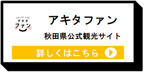 アキタファン