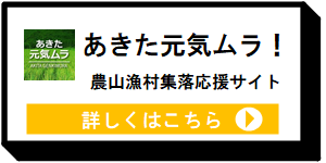 あきた元気ムラ！