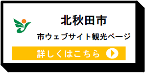 北秋田市