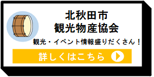 北秋田市観光物産協会