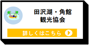 田沢湖・角館観光協会