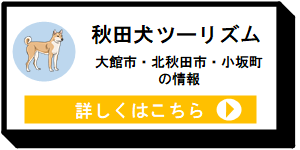 秋田犬ツーリズム