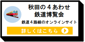 秋田の４あわせ鉄道博覧会