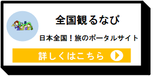 全国観るなび