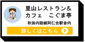 里山＆レストランカフェ こぐま亭