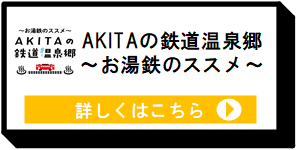 あきたの鉄道温泉郷