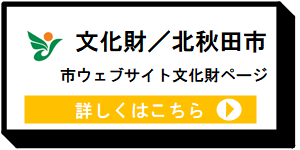 文化財北秋田市