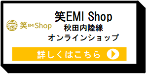 笑EMI　Shop