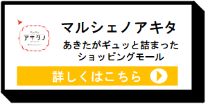 マルシェノアキタ