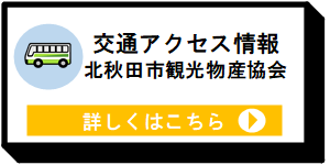 北秋田市観光物産協会ウェブサイト交通ページ