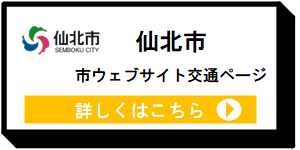 仙北市ウェブサイト交通ページ