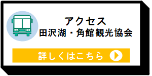 田沢湖・角館観光協会ウェブサイト交通ページ