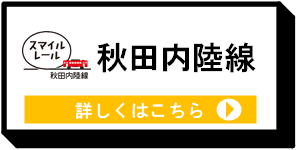 秋田内陸線