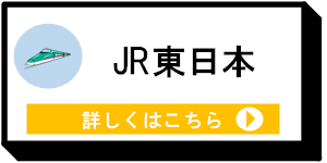 JR東日本