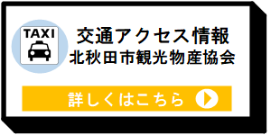 北秋田市観光物産協会ウェブサイト交通アクセス情報ページ
