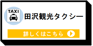 田沢観光タクシー