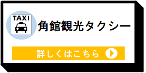 角館観光タクシー