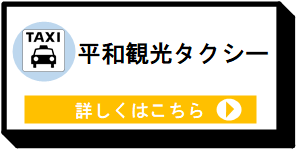 平和観光タクシー