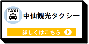 中仙タクシー