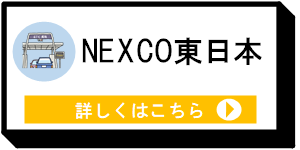 ネクスコ東日本