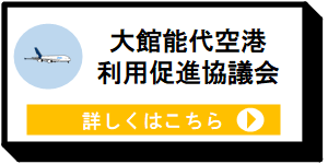 大館能代空港利用促進協議会