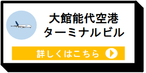 大館能代空港ターミナルビル