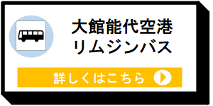 大館能代空港リムジンバス