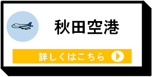 秋田空港