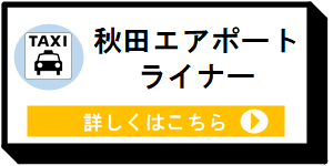 秋田エアポートライナー