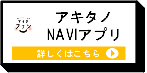 アキタノNAVIアプリ