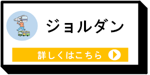 ジョルダン