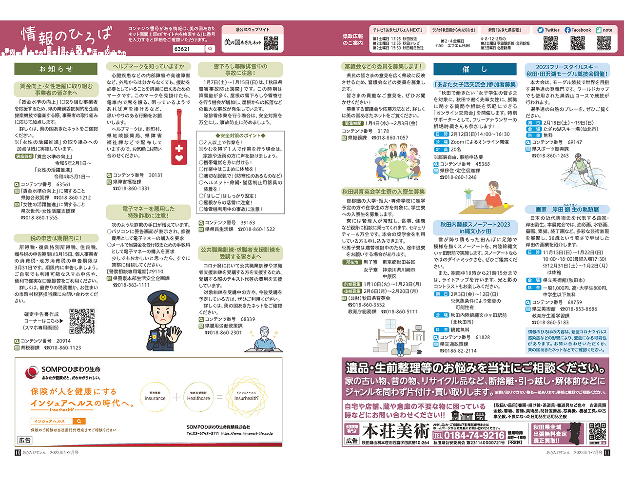 画像：広報紙あきたびじょん2023年1・2月号　情報のひろば