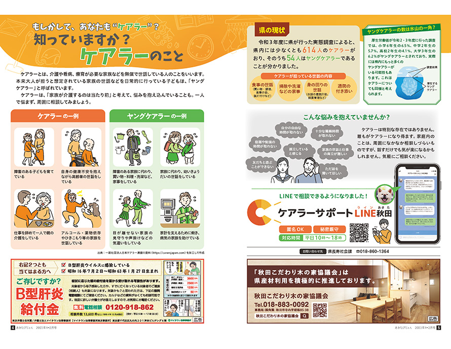 画像：広報紙あきたびじょん2023年1・2月号　特集　もしかして、あなたも“ケアラー”？　知っていますか？　ケアラーのこと