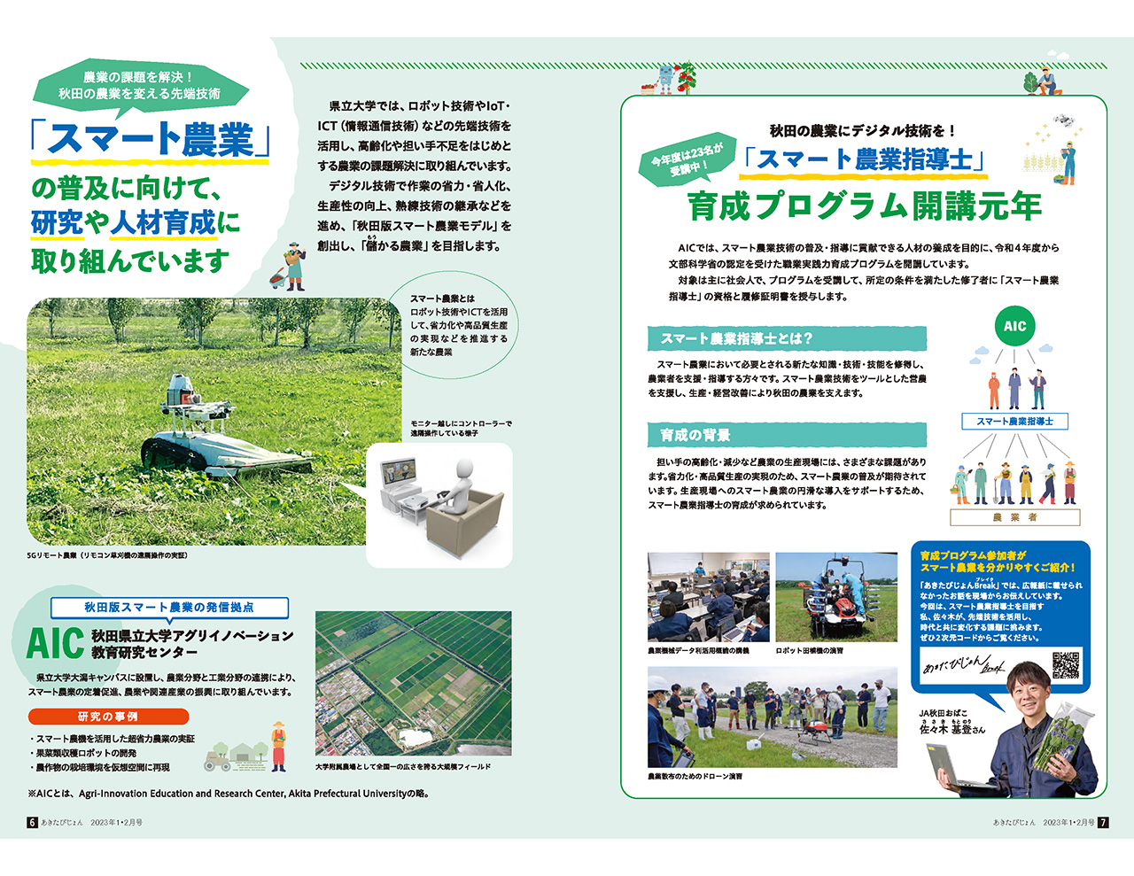 画像：広報紙あきたびじょん2023年1・2月号　特集：農業の課題を解決！　秋田の農業を変える先端技術「スマート農業」の普及に向けて、研究や人材育成に取り組んでいます