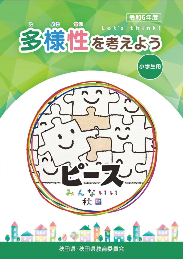 小学生用副読本表紙