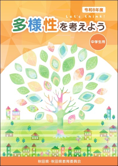 令和８年度副読本「多様性を考えよう」中学生用