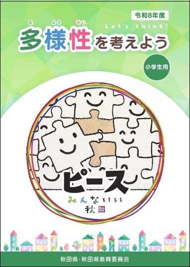 令和８年度副読本「多様性を考えよう」小学生用表紙