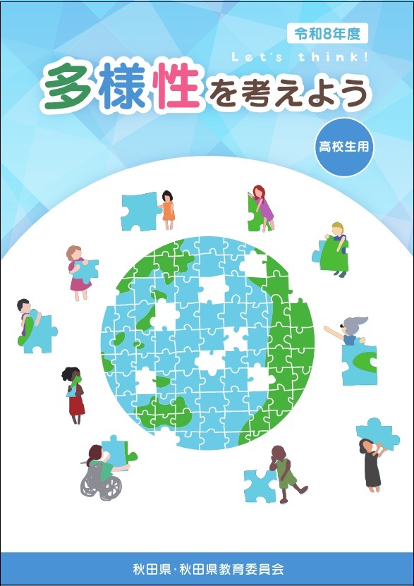 令和8年度副読本「多様性を考えよう」高校生用