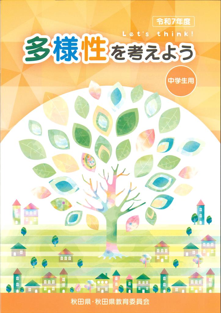 令和７年度副読本「多様性を考えよう」中学生用