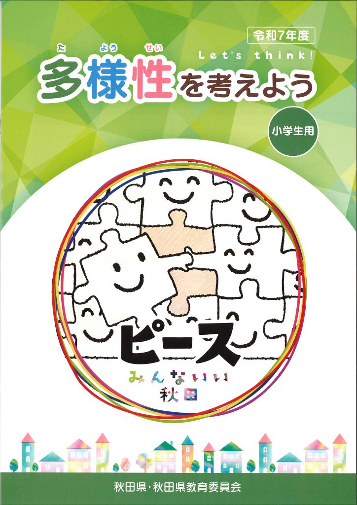 令和７年度副読本「多様性を考えよう」小学生用表紙