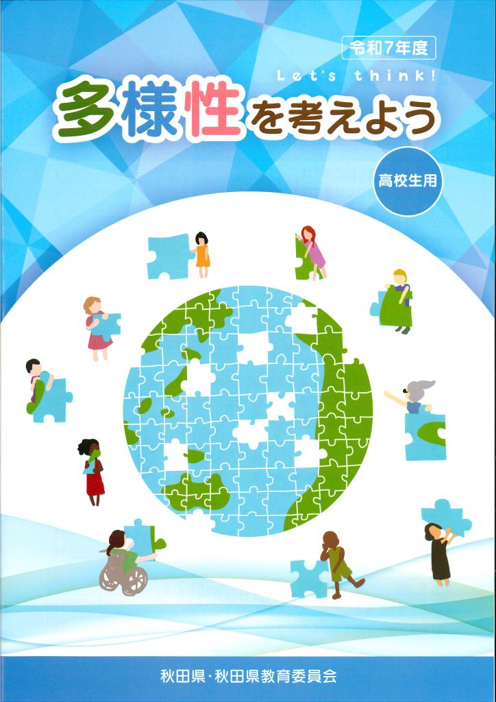 令和７年度副読本「多様性を考えよう」高校生用