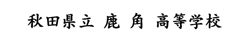 鹿角小坂地区統合校（仮称）「校名（案）」