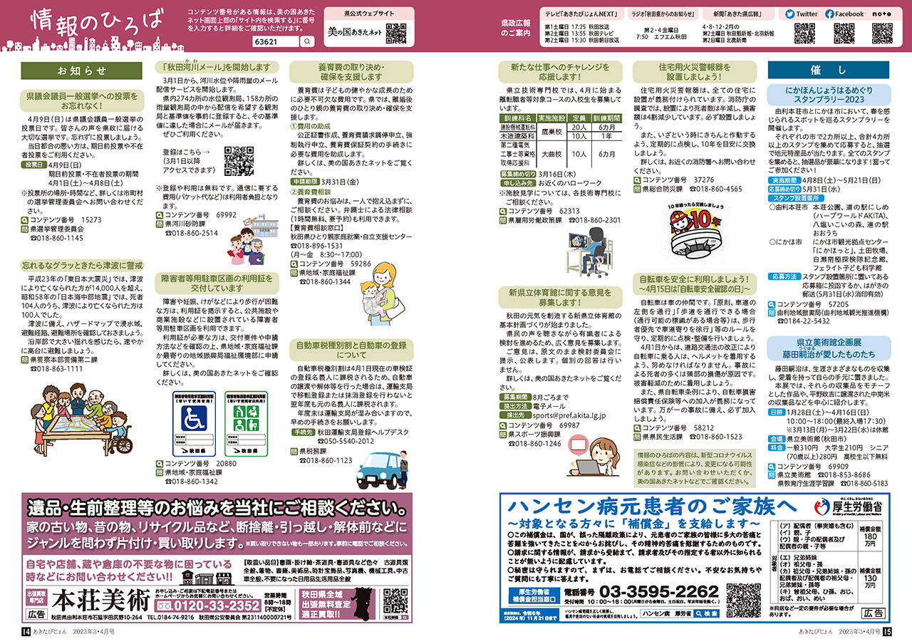 画像：広報紙あきたびじょん2023年3・4月号　情報のひろば（2023年3･4月号）