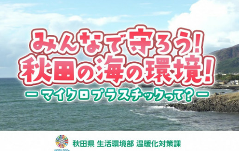 みんなで守ろう！秋田の海の環境！