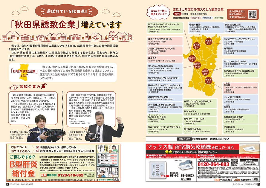 画像：広報紙あきたびじょん2023年3・4月号 選ばれている秋田県！「秋田県誘致企業」増えています